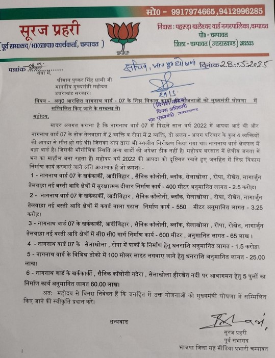 नागनाथ वार्ड में विकास की मांग: सभासद बबिता प्रहरी और भाजपा नेता सूरज प्रहरी ने मुख्यमंत्री से की विशेष योजनाओं की मंजूरी की अपील